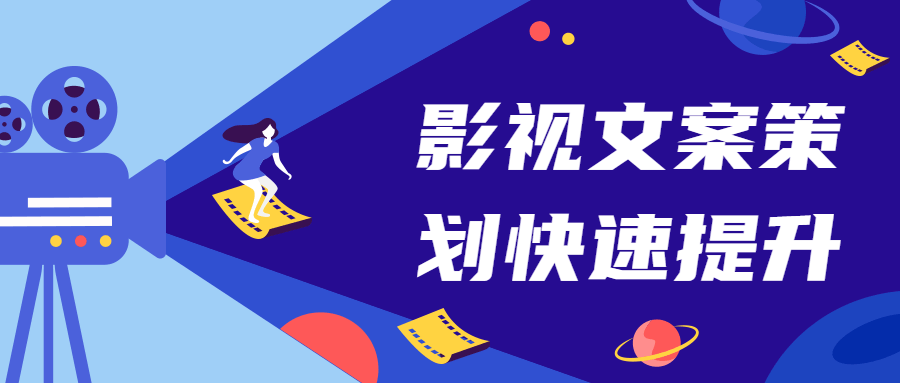 影视文案策划快速提升课-副业宝典