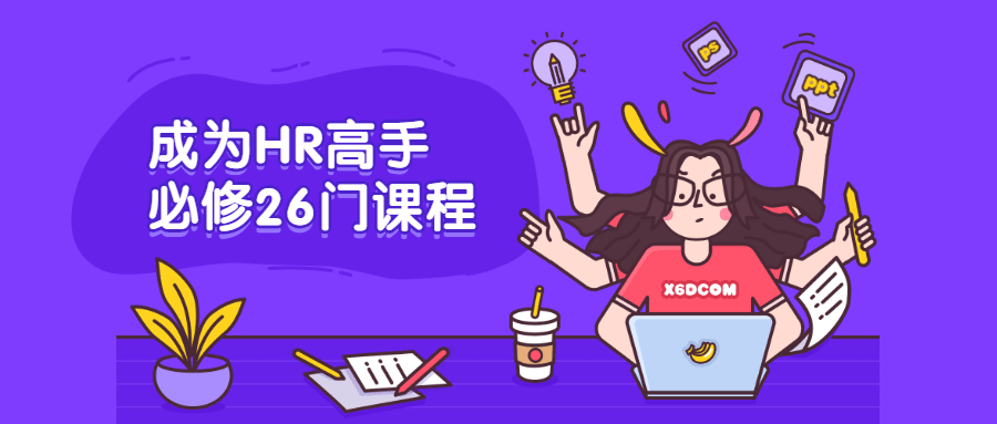 成为HR高手必修26门课程-副业宝典