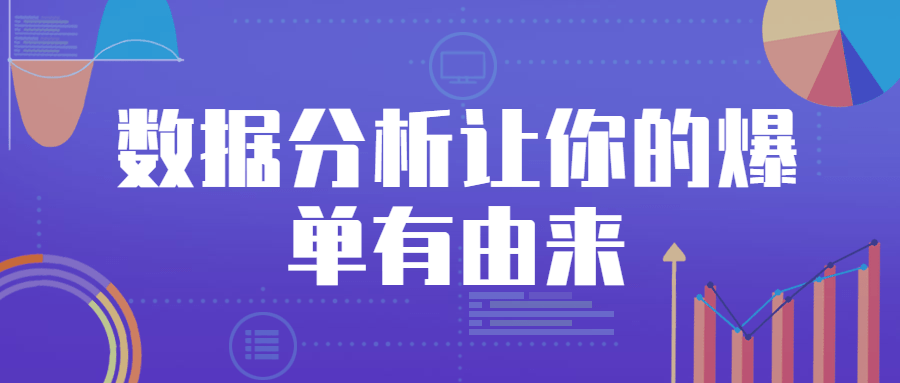数据分析让你的爆单有由来-副业宝典