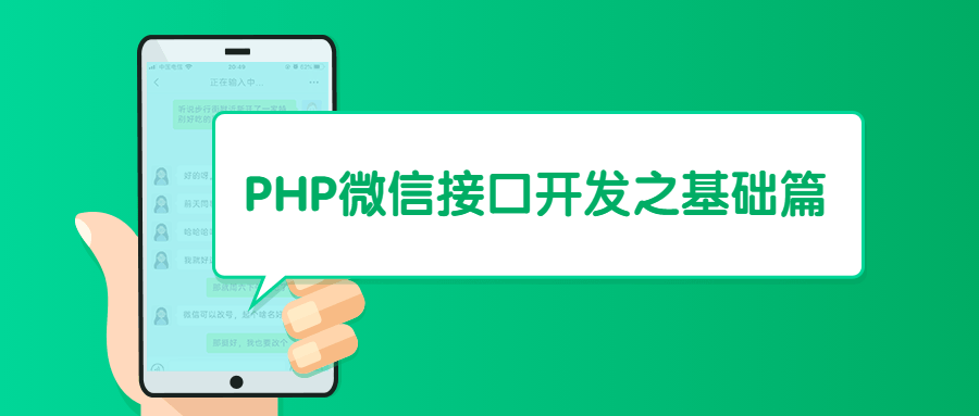 PHP微信接口开发之基础篇-副业宝典