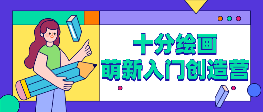 十分绘画：萌新入门创造营-副业宝典