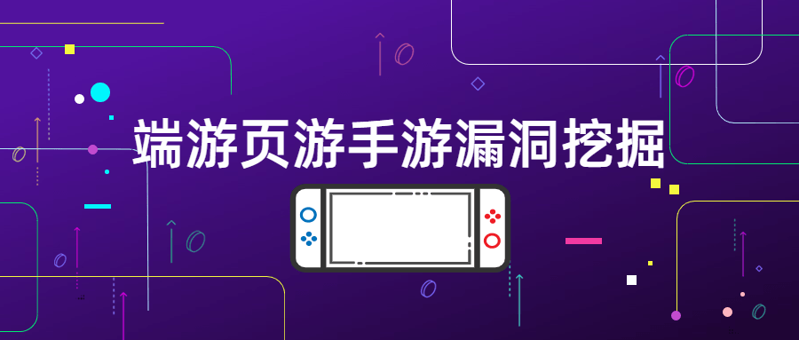 端游页游手游漏洞挖掘-副业宝典