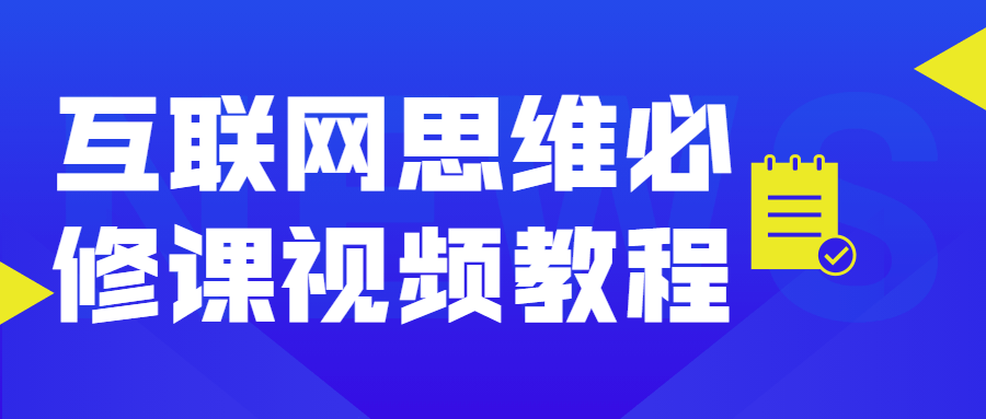 互联网思维必修课视频教程-副业宝典