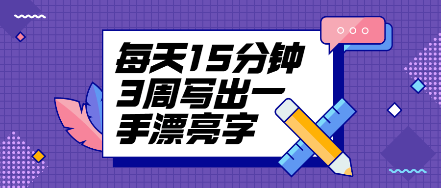 每天15分钟3周写出一手漂亮字-副业宝典