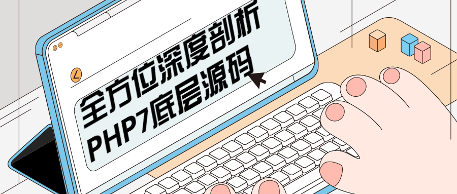 全方位深度剖析PHP7底层源码-副业宝典