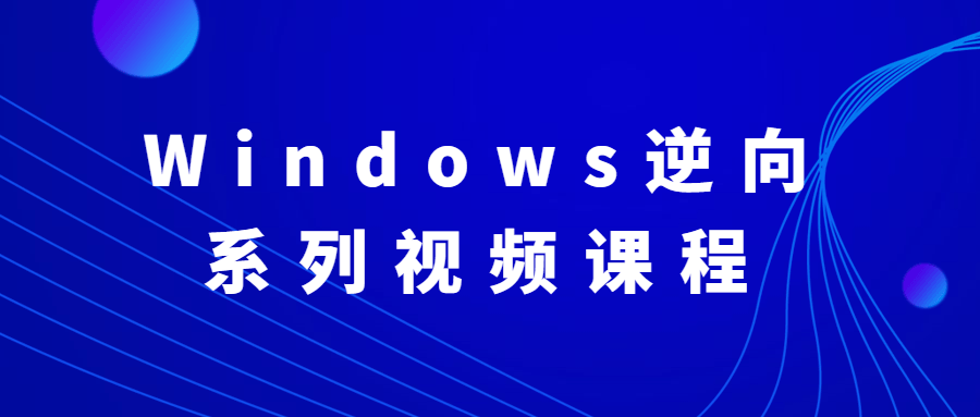 Windows逆向系列视频课程-副业宝典