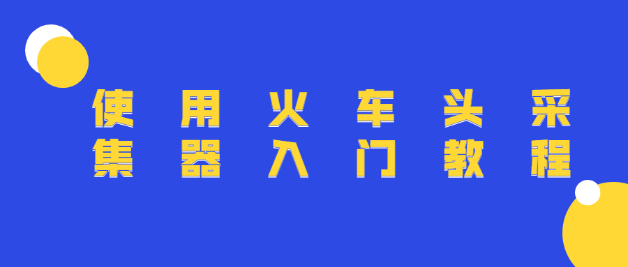 使用火车头采集器入门教程-副业宝典