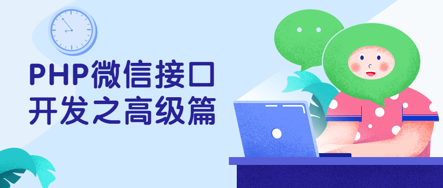 PHP微信接口开发之高级篇-副业宝典