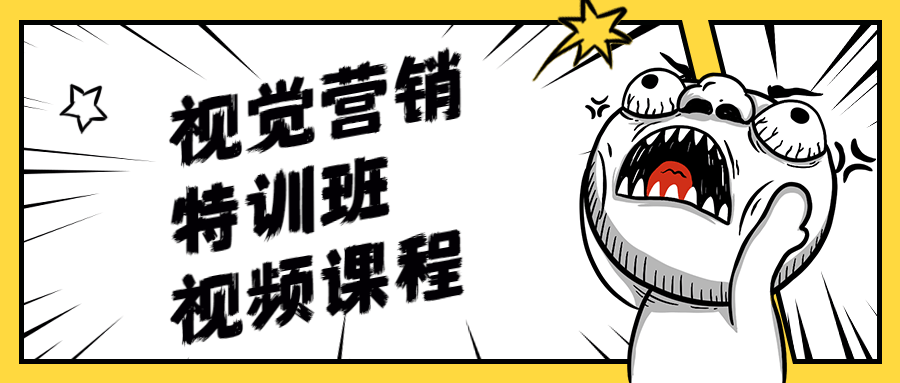 视觉营销特训班视频课程-副业宝典
