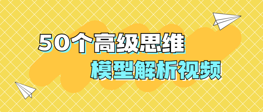 50个高级思维模型解析视频-副业宝典