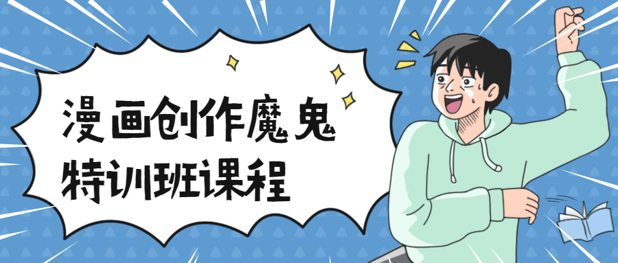 漫画创作魔鬼特训班课程-副业宝典