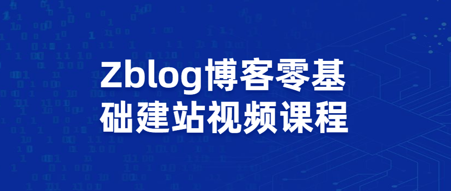 Zblog博客零基础建站视频课程-副业宝典