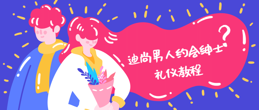 迪尚男人约会绅士礼仪教程-副业宝典