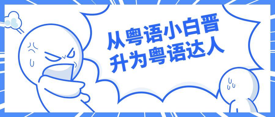 从粤语小白晋升为粤语达人-副业宝典
