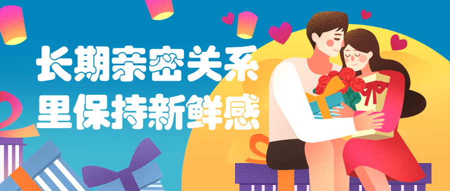 长期亲密关系里保持新鲜感-副业宝典