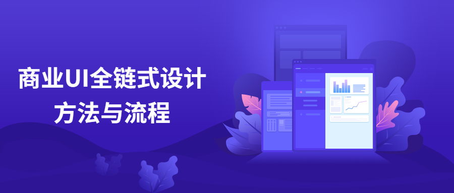 商业UI全链式设计方法与流程-副业宝典