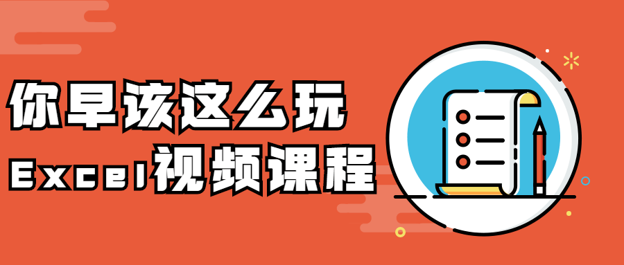 你早该这么玩Excel视频课程-副业宝典