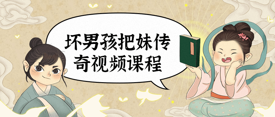坏男孩把妹传奇视频课程-副业宝典