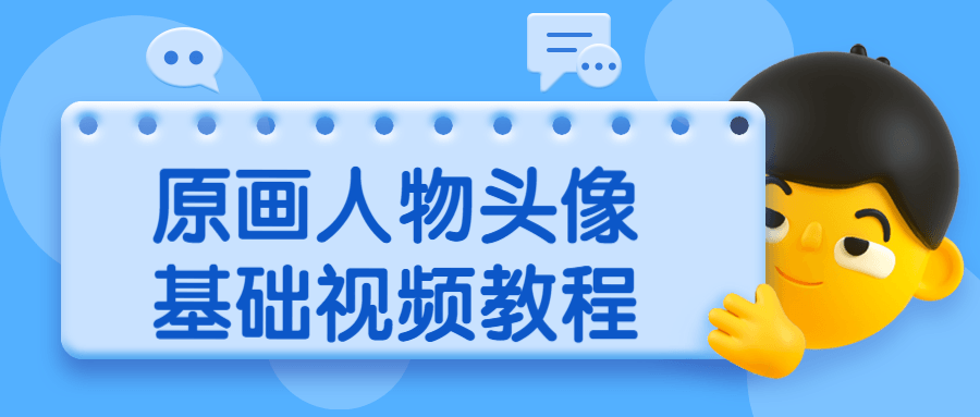 原画人物头像基础视频教程-副业宝典