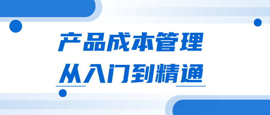 产品成本管理从入门到精通-副业宝典