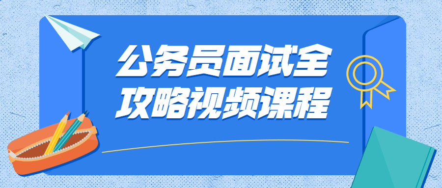 公务员面试全攻略视频课程-副业宝典