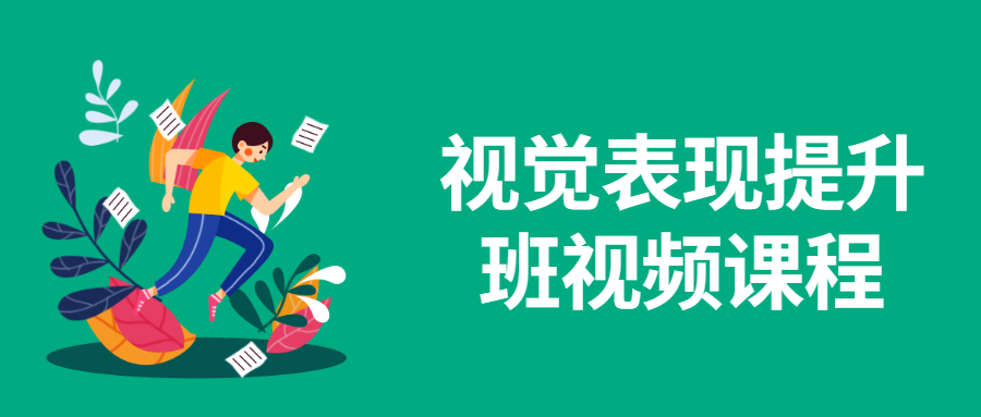视觉表现提升班视频课程-副业宝典