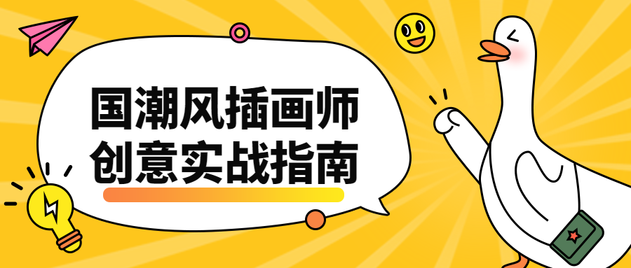 国潮风插画师创意实战指南-副业宝典