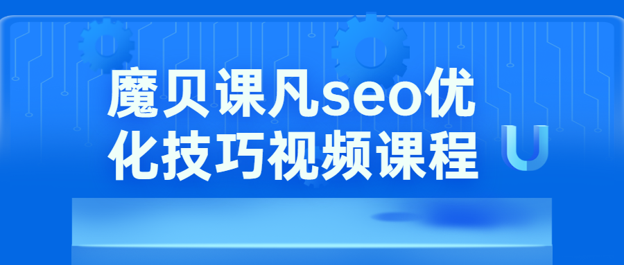 魔贝课凡seo优化技巧视频-副业宝典