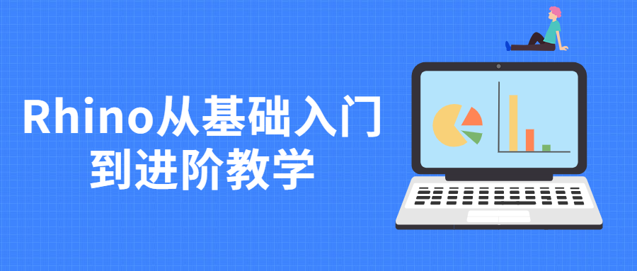 Rhino从基础入门到进阶教学-副业宝典