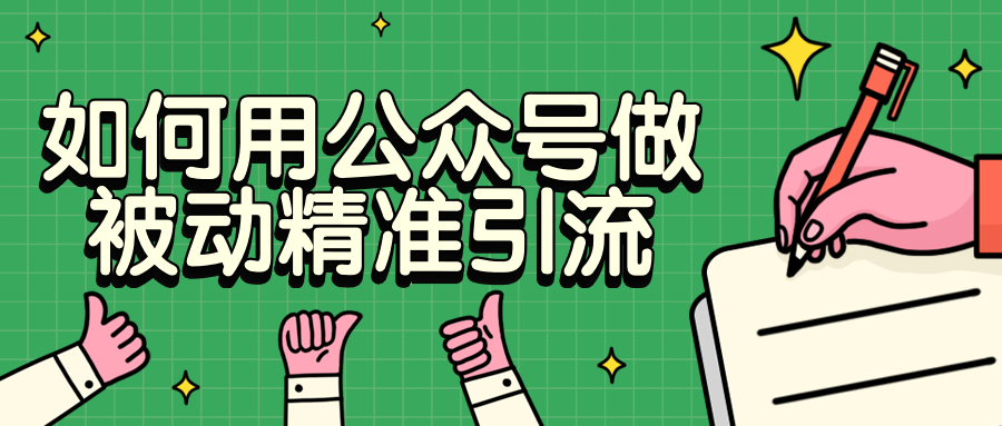 如何用公众号做被动精准引流-副业宝典
