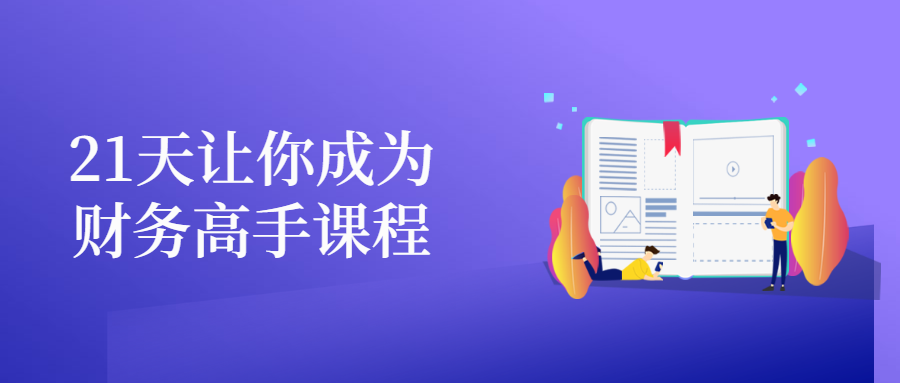 21天让你成为财务高手课程-副业宝典