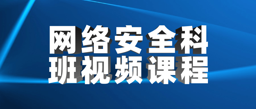 网络安全科班视频课程-副业宝典