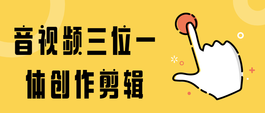 音视频三位一体创作剪辑-副业宝典