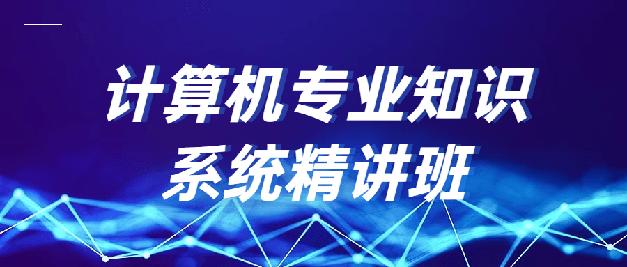 计算机专业知识系统精讲班-副业宝典