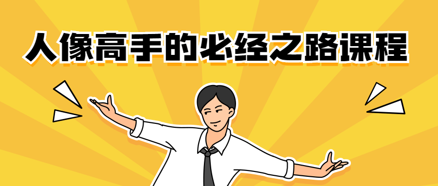 人像高手的必经之路课程-副业宝典
