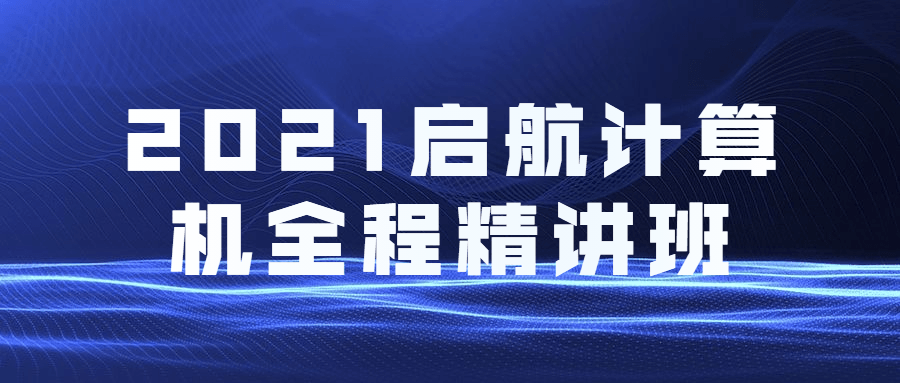 2021启航计算机全程精讲班-副业宝典