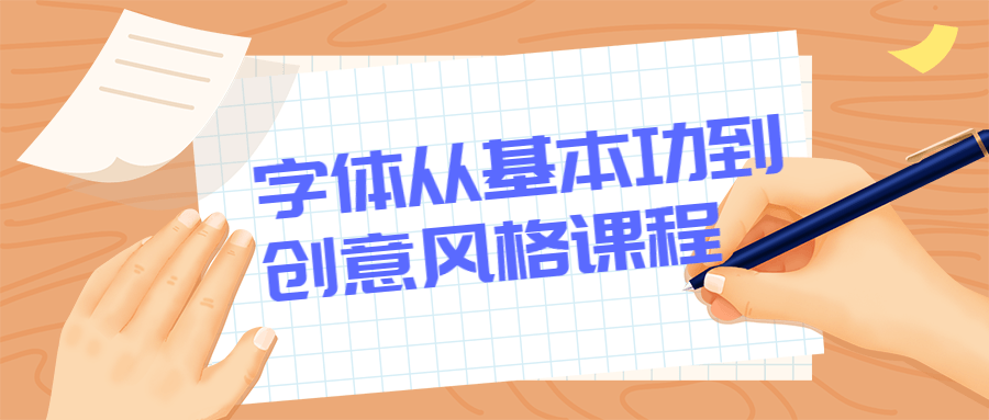 字体从基本功到创意风格课程-副业宝典