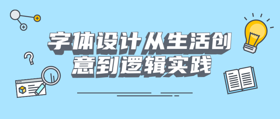 字体设计从生活创意到逻辑实践-副业宝典
