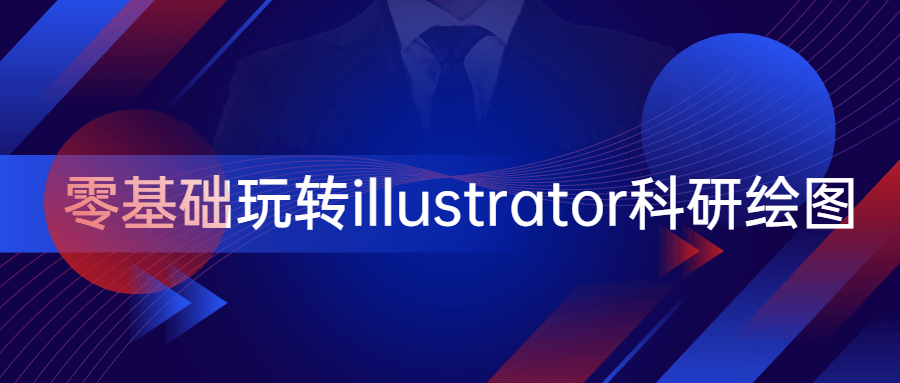 零基础玩转illustrator科研绘图-副业宝典