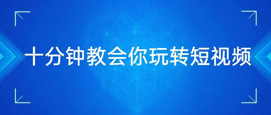 十分钟教会你玩转短视频-副业宝典