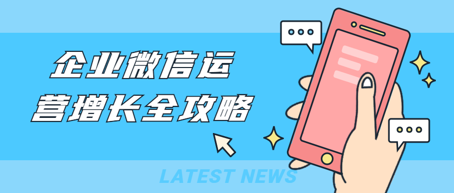 企业微信运营增长全攻略-副业宝典