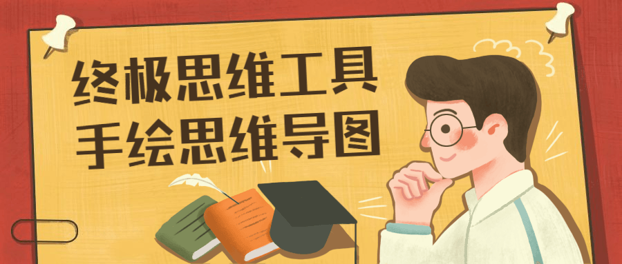 终极思维工具手绘思维导图-副业宝典