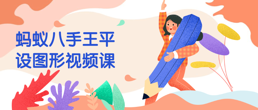 蚂蚁八手王平设图形视频课-副业宝典
