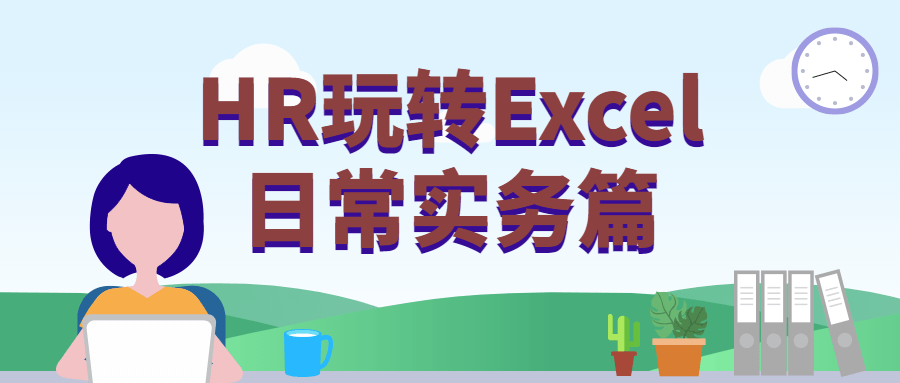 HR玩转Excel日常实务篇-副业宝典