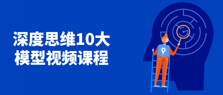 深度思维10大模型视频课程-副业宝典