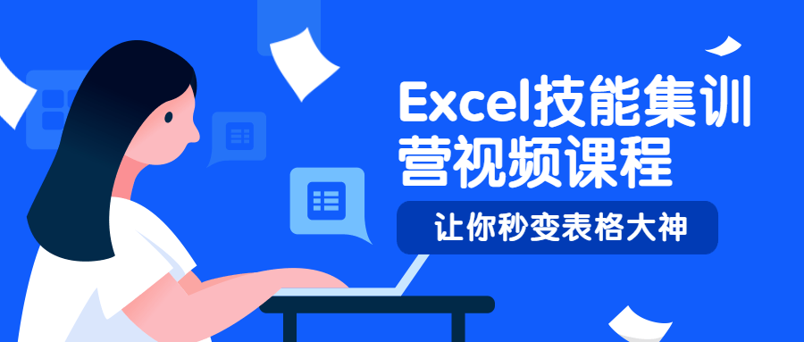 Excel技能集训营视频课程-副业宝典