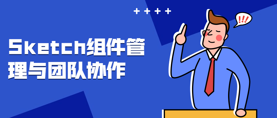 Sketch组件管理与团队协作-副业宝典