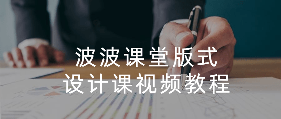 波波课堂版式设计课视频教程-副业宝典