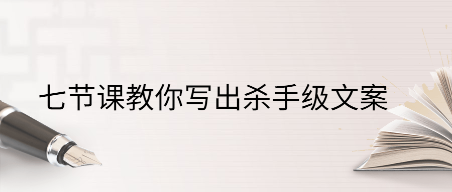 七节课教你写出杀手级文案-副业宝典