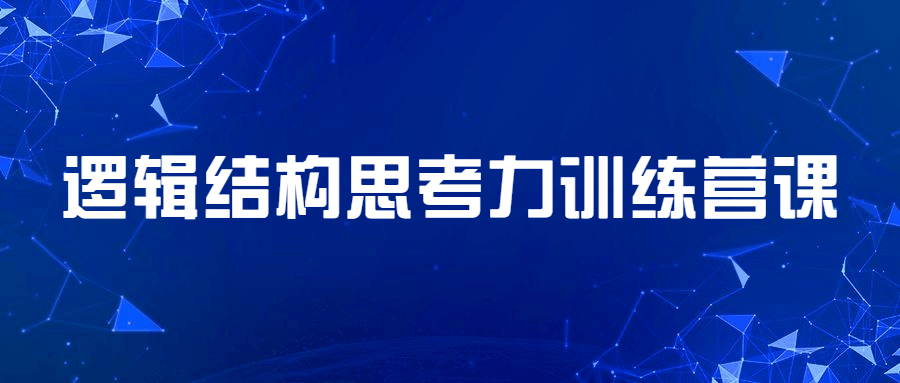 逻辑结构思考力训练营课-副业宝典